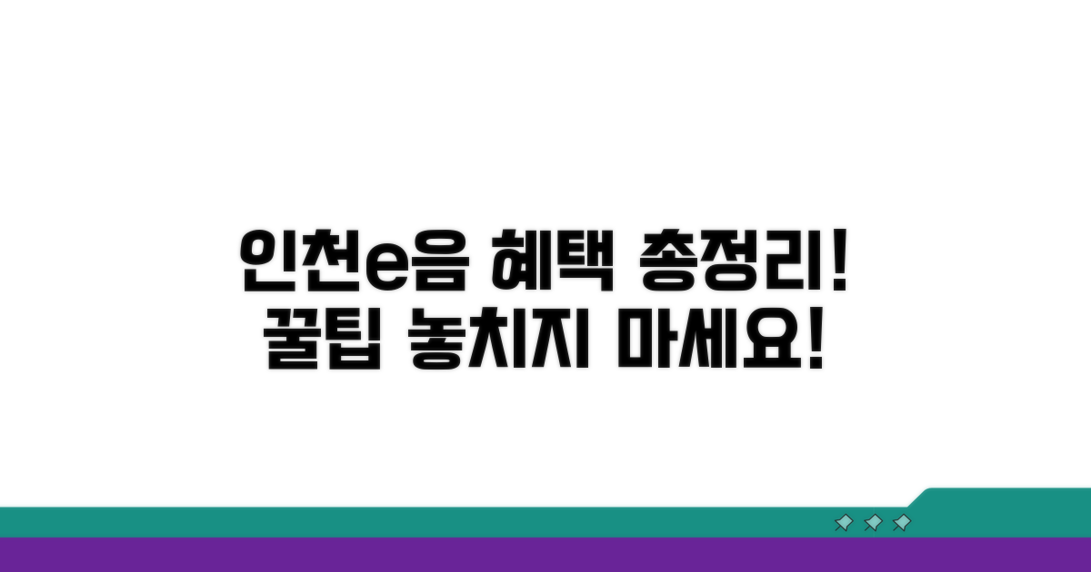 인천e음카드 혜택 총정리