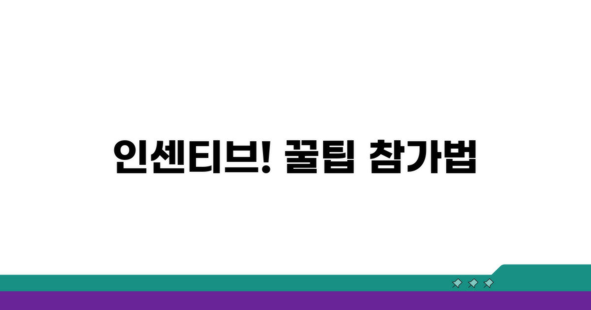 인센티브 이벤트 참여 방법