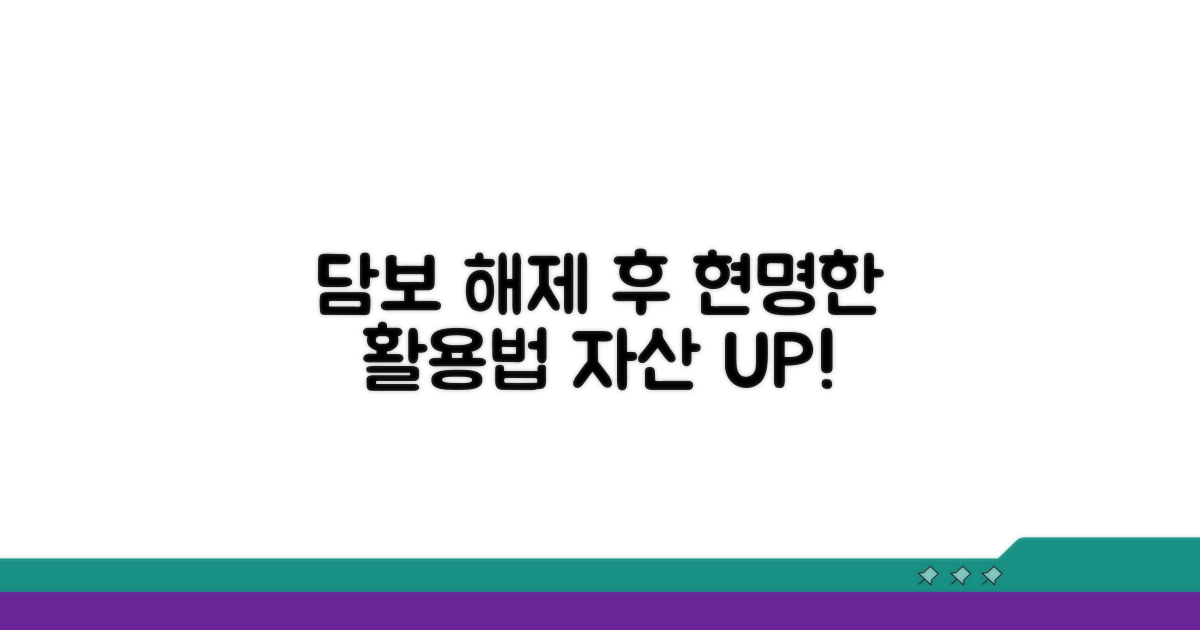 담보 해제 후 현명한 활용법