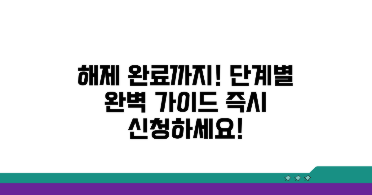 해제 신청부터 완료까지 단계별 안내