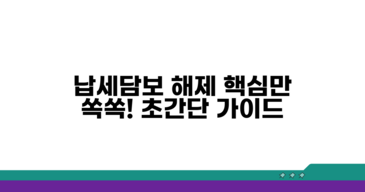 납세담보 해제, 이것만 알면 끝
