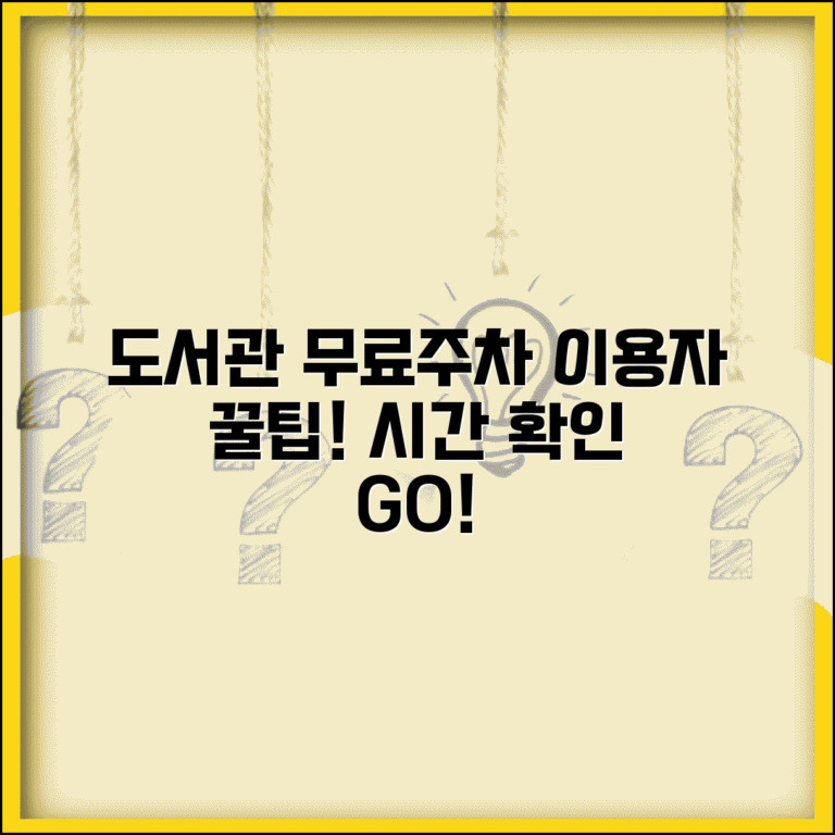 무료주차 도서관 공공시설 | 시립 구립 도서관 이용자 무료 주차 혜택과 시간