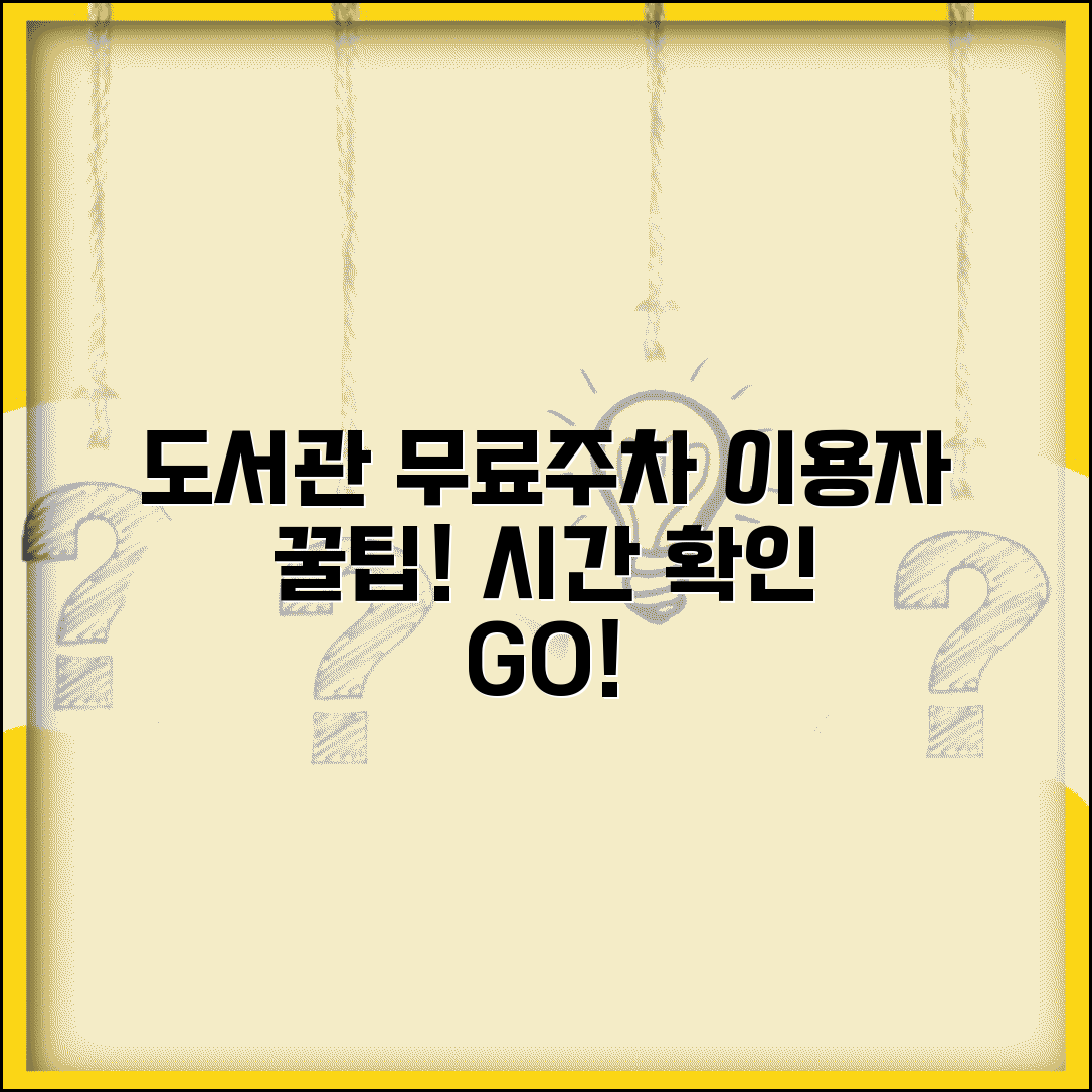 무료주차 도서관 공공시설 | 시립 구립 도서관 이용자 무료 주차 혜택과 시간