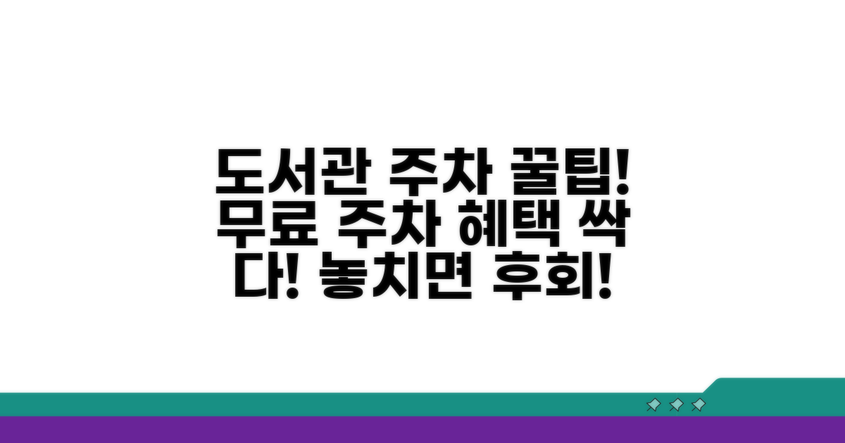 도서관 무료 주차 혜택 알아보기