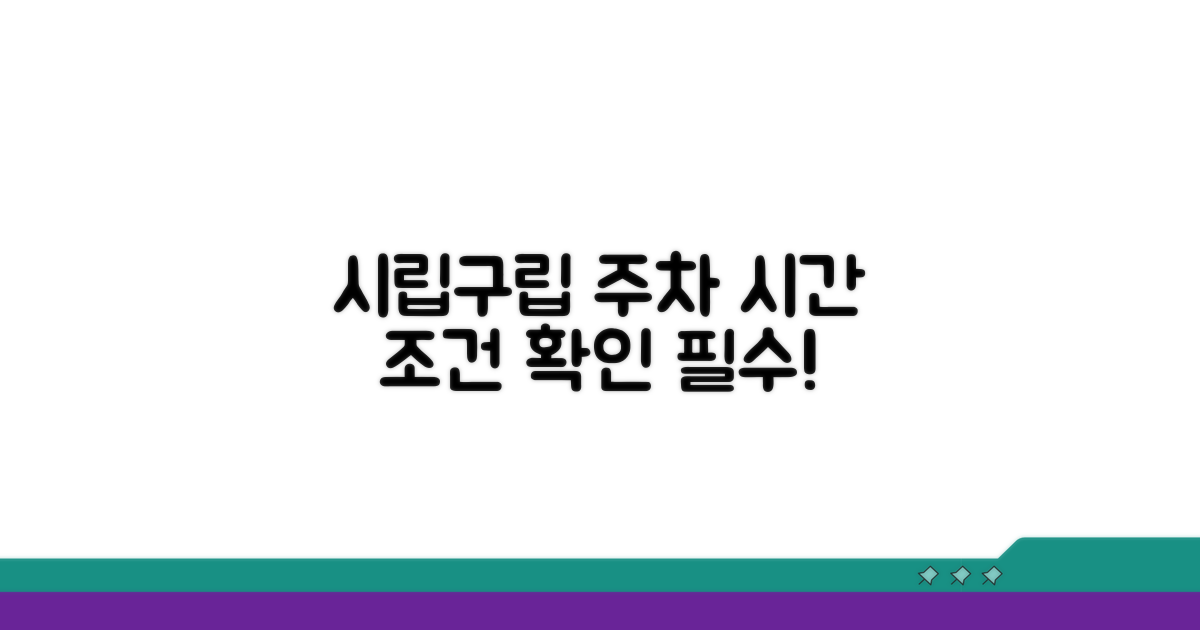 시립/구립별 주차 시간 및 조건 확인
