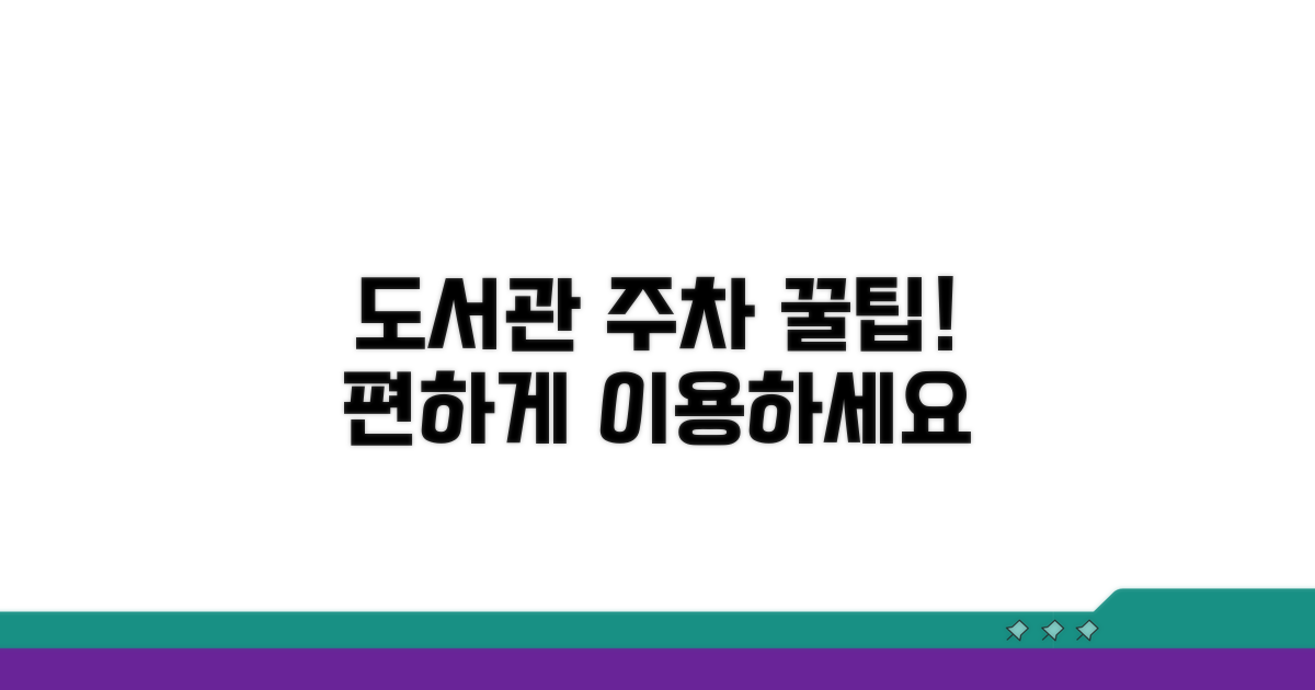 주차 꿀팁으로 도서관 이용 편하게