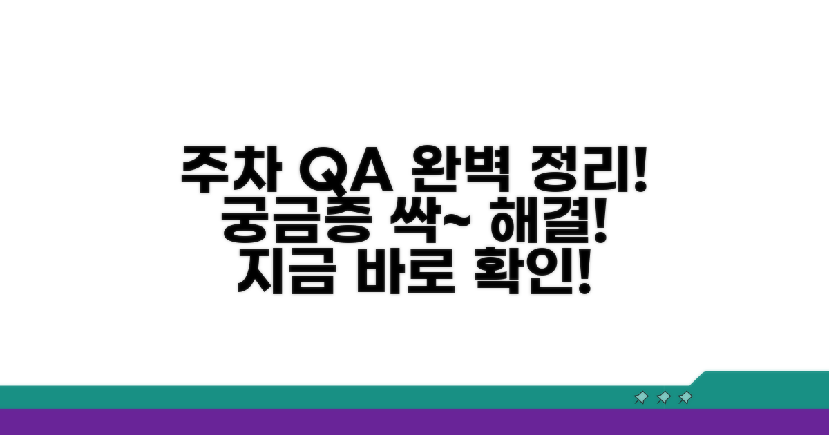 주차 관련 자주 묻는 질문 총정리