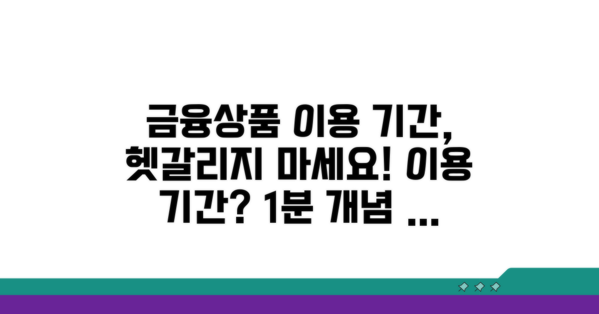 금융 상품 이용 기간 개념 잡기