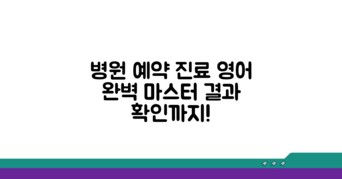 병원 예약부터 결과 확인까지, 영어로 말하기