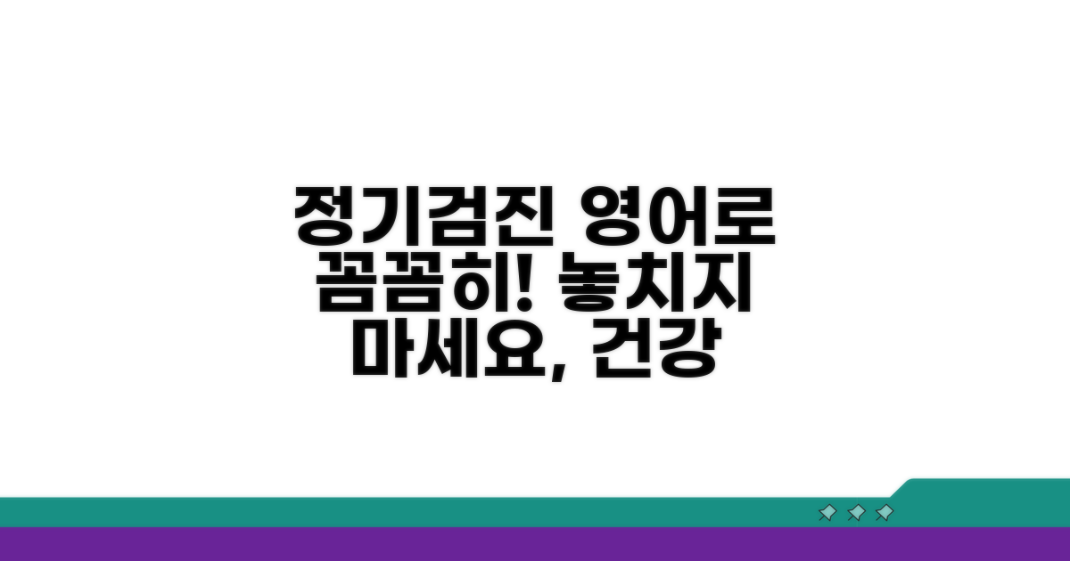 정기검진 영어로 꼼꼼하게 챙기세요