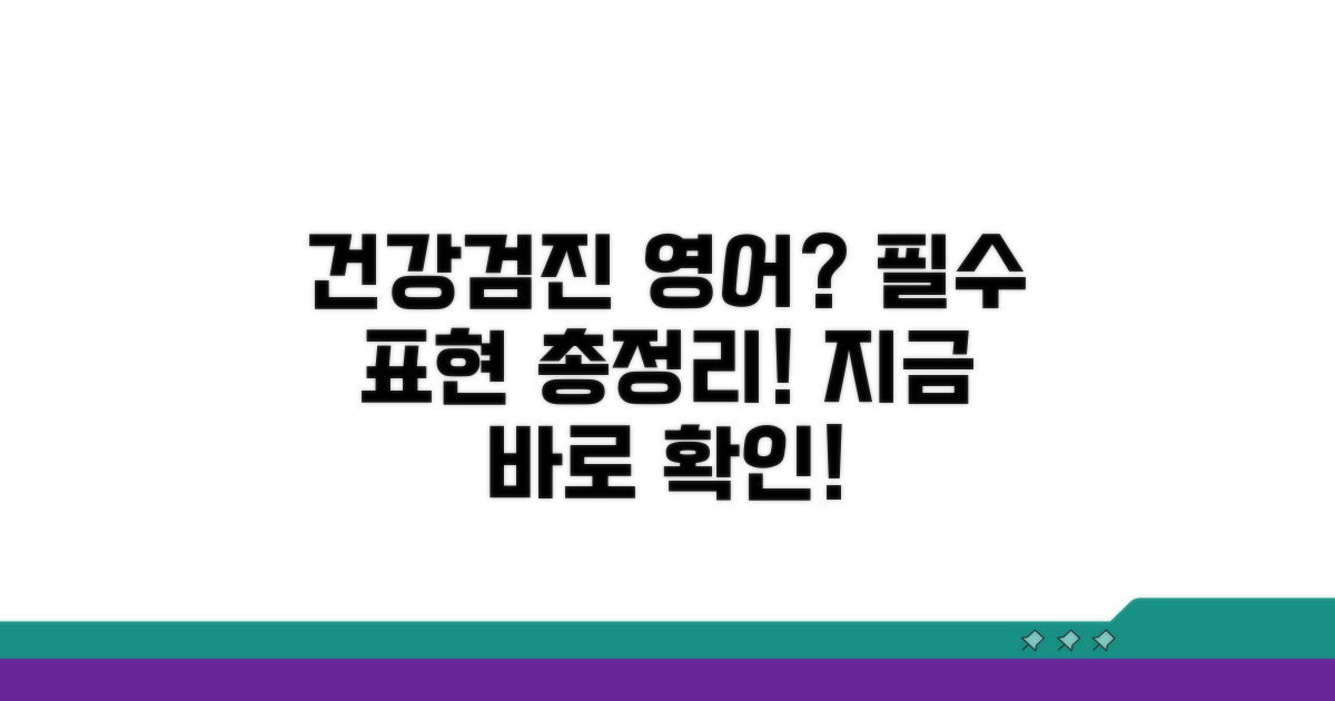 건강검진 영어 표현, 뭐가 있을까?