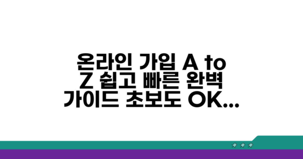 온라인 상품 가입 완벽 가이드