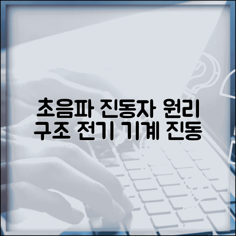 초음파 진동자 구조와 원리 | 전기신호를 기계적 진동으로 변환 기술