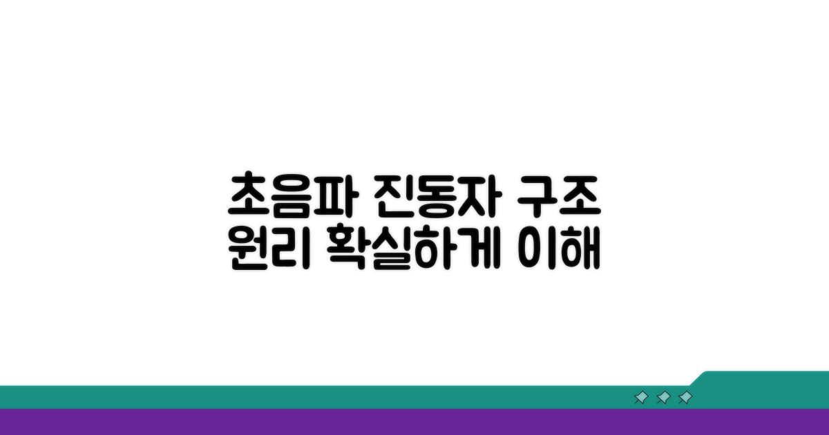 초음파 진동자 구조와 원리