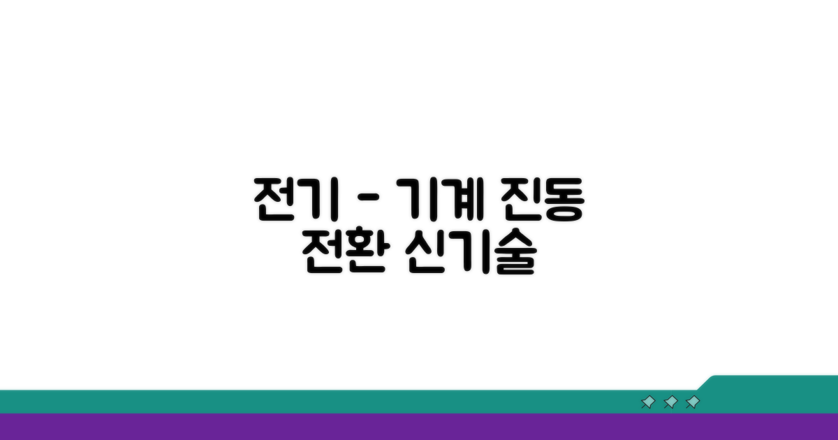 전기 신호, 기계 진동 전환 기술