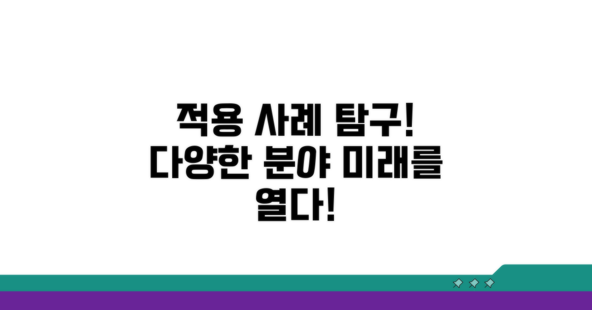 다양한 분야 적용 사례 살펴보기