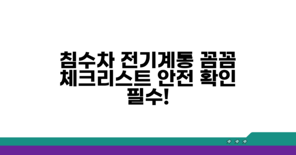 침수차 전기계통 문제, 꼼꼼 체크리스트