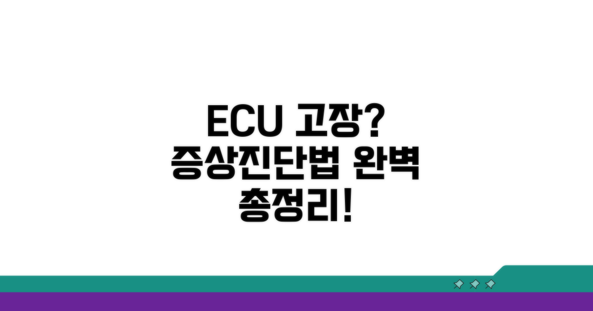 ECU 고장, 증상과 진단법 완벽 정리