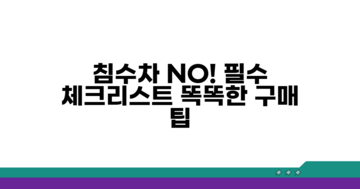 침수차량 구매 전, 전문가 팁 활용