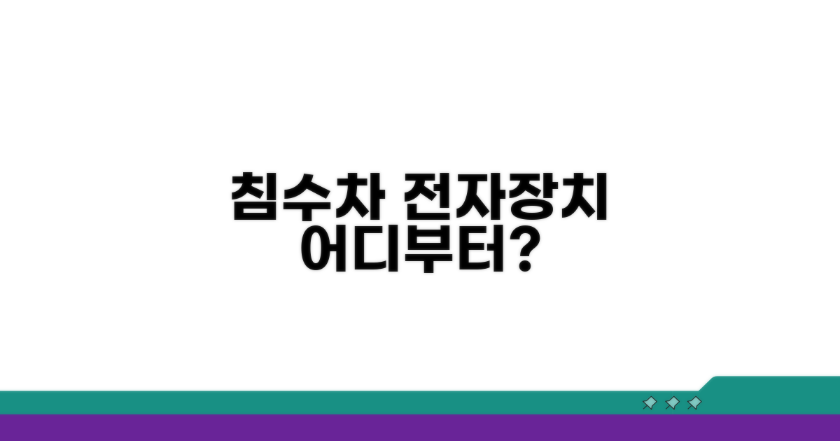 침수차 전자장치, 어디부터 볼까?