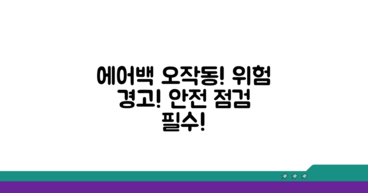 에어백 오작동 위험, 안전 점검 필수