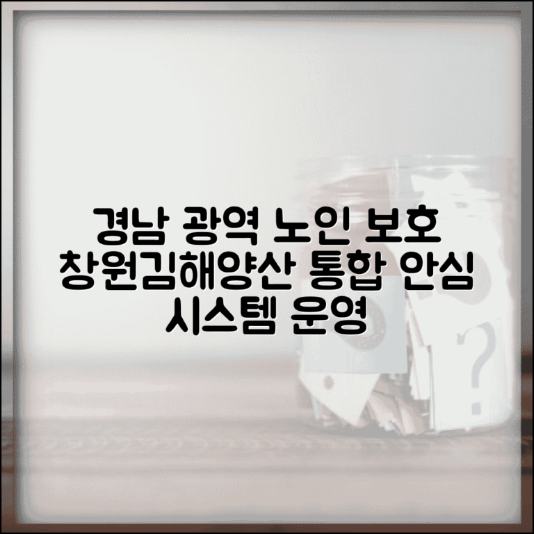 경남 노인보호전문기관 광역 서비스 | 창원 김해 양산 권역 통합 노인 보호 시스템 운영