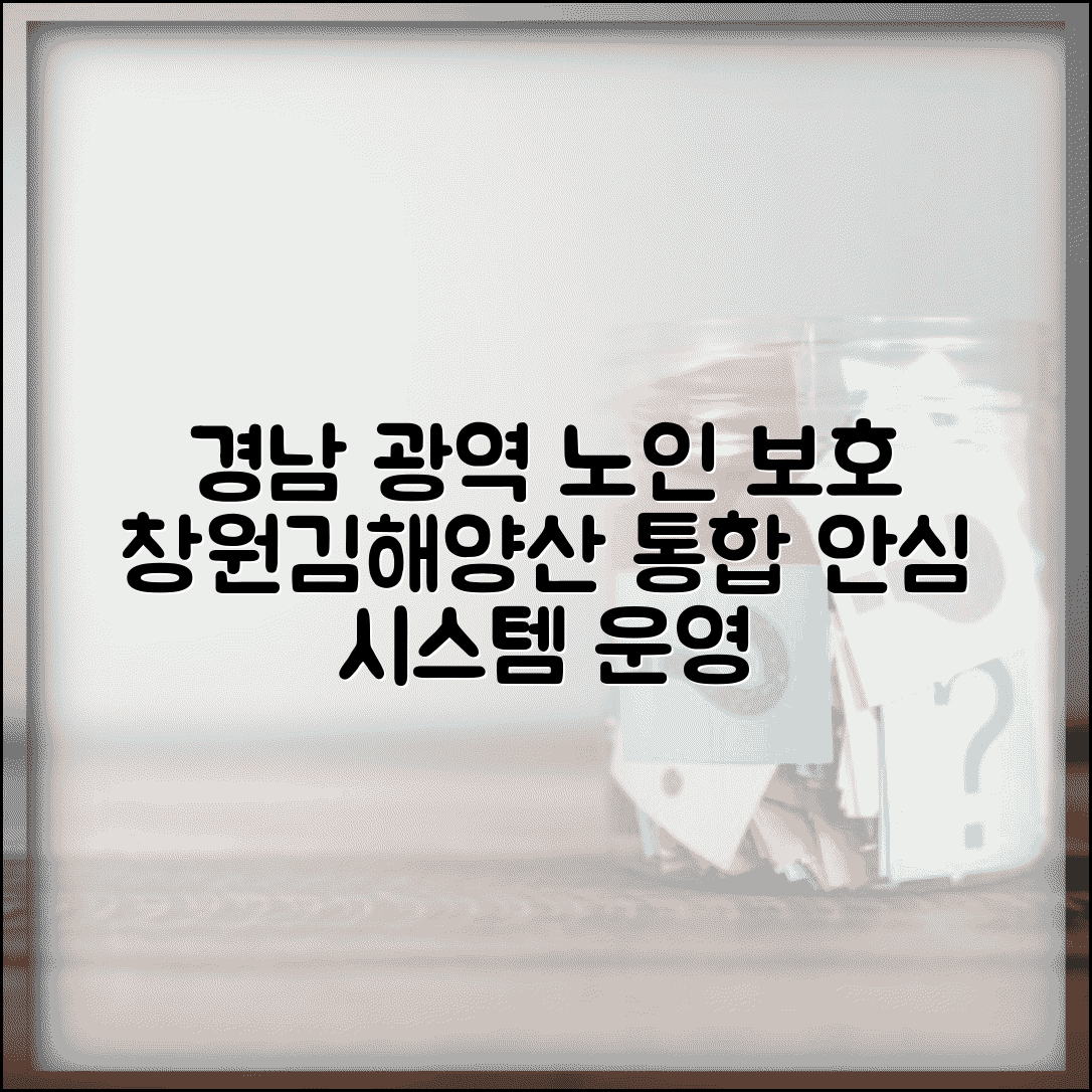 경남 노인보호전문기관 광역 서비스 | 창원 김해 양산 권역 통합 노인 보호 시스템 운영