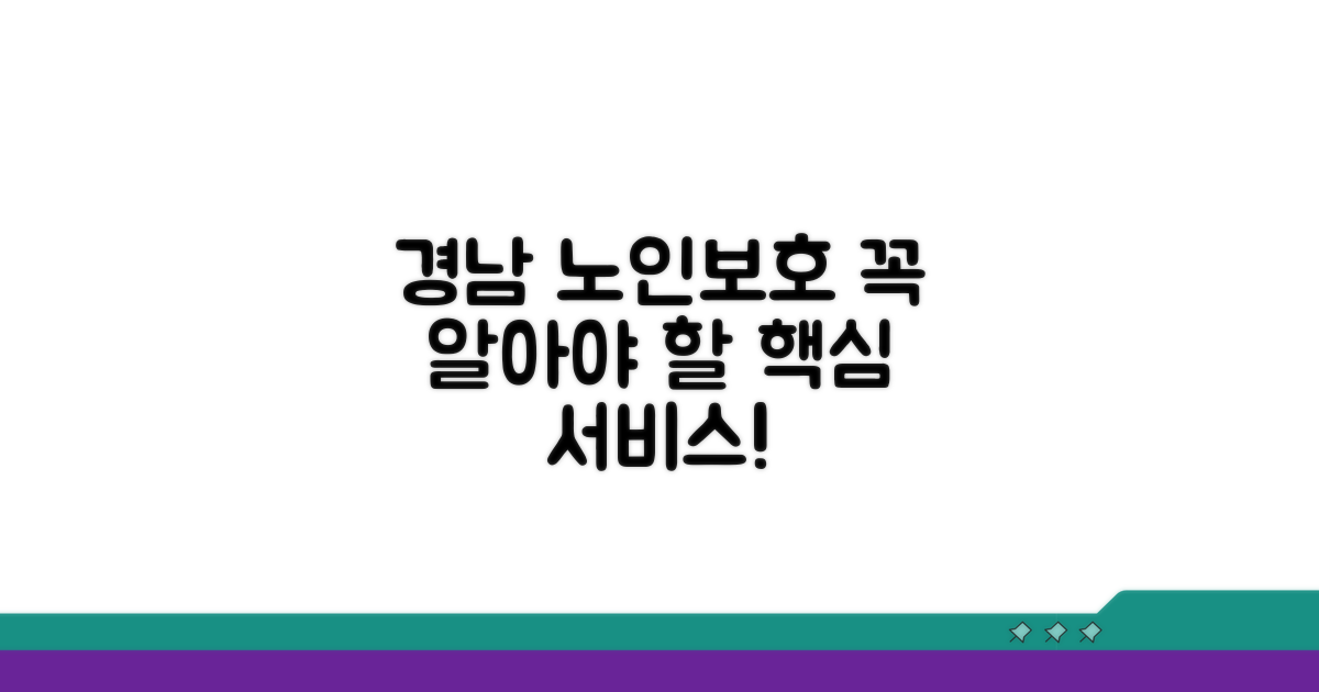 경남 노인보호 서비스 특징
