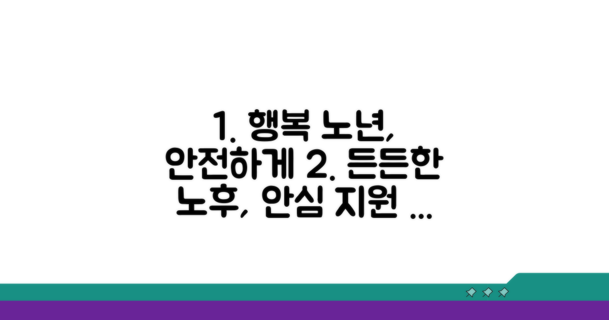 안전하고 행복한 노년 생활 지원