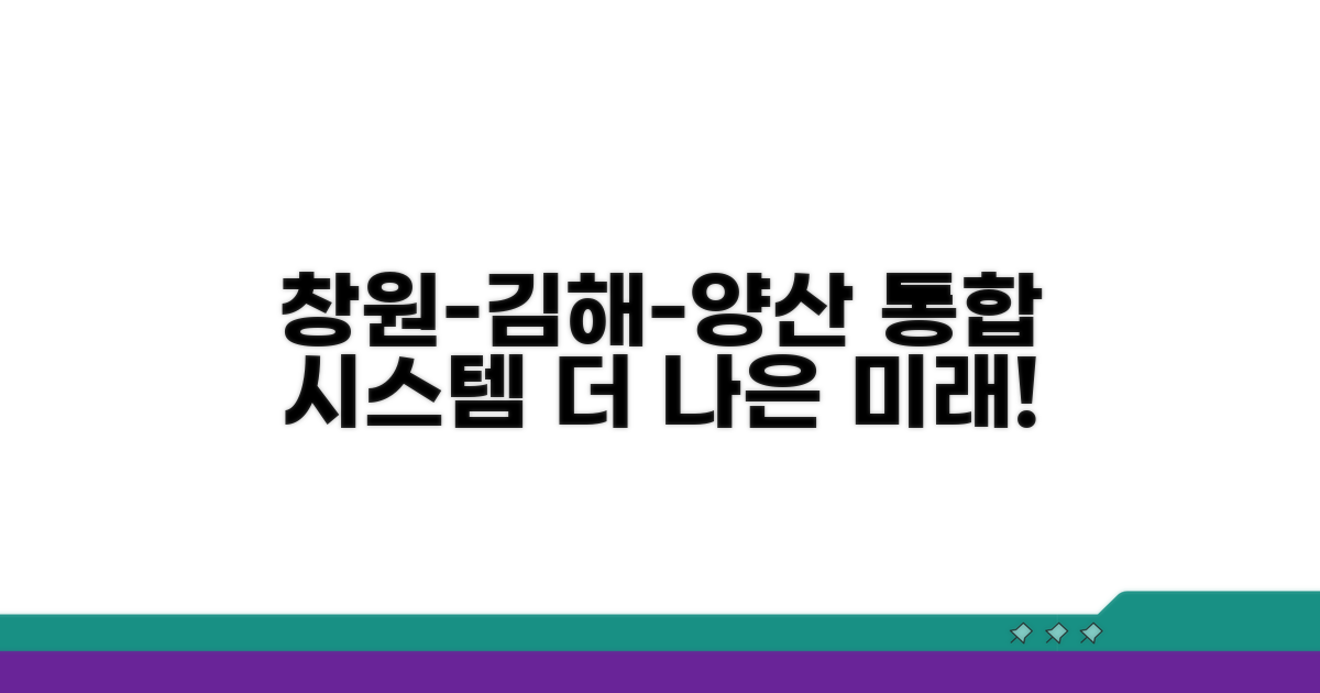 창원 김해 양산 통합 시스템