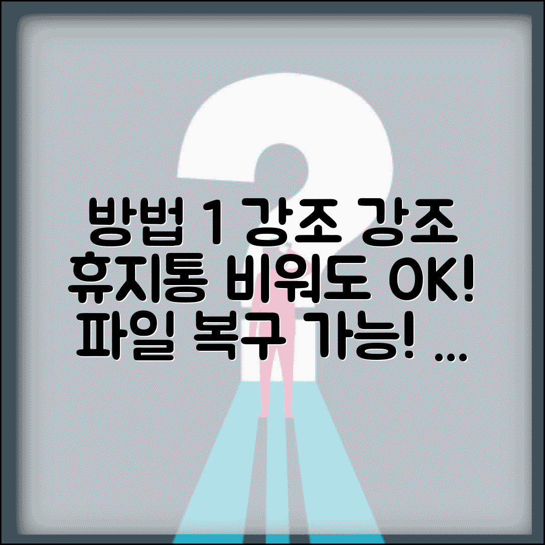 윈도우10 휴지통 삭제 복구 PC | 휴지통 비우기 후에도 하드디스크에서 파일 흔적 찾아 복원