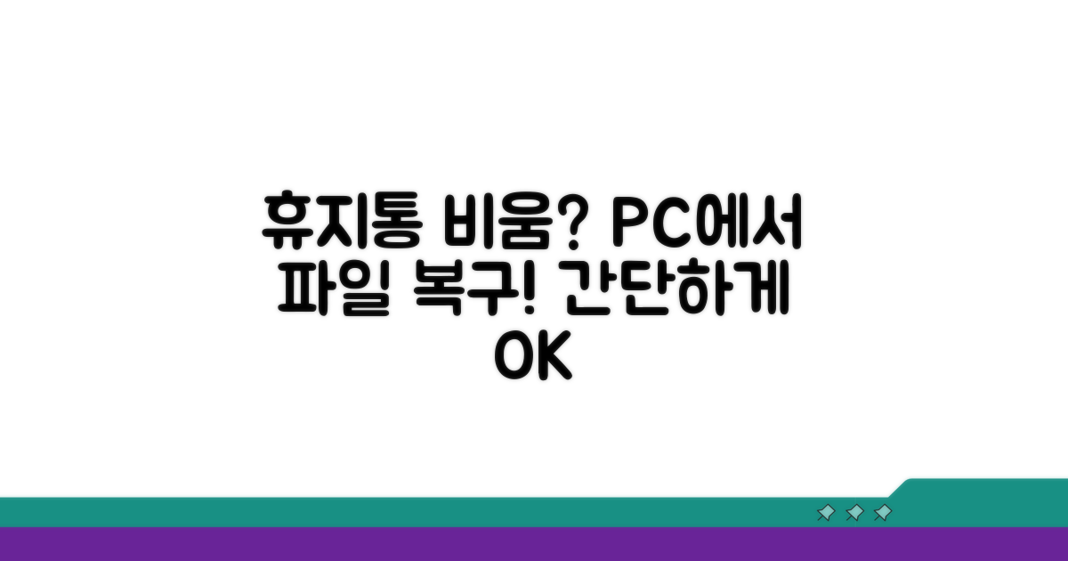 휴지통 비운 파일, PC에서 찾아 복구