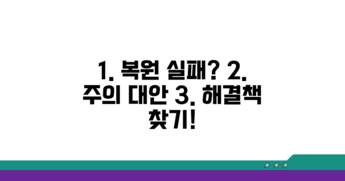 복원 실패? 주의사항과 대안은?