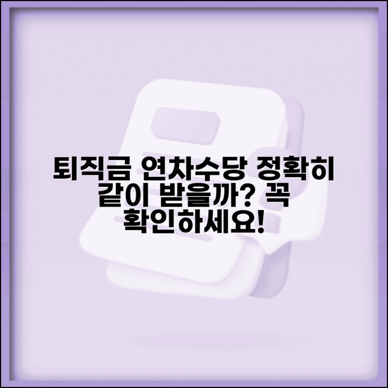 퇴직금 계산시 연차수당 포함여부 | 정확한 산정 기준