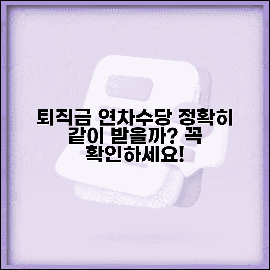 퇴직금 계산시 연차수당 포함여부 | 정확한 산정 기준