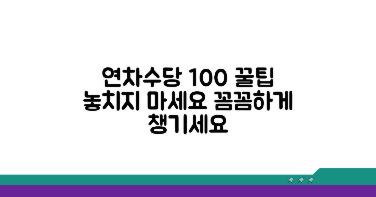 꼼꼼하게 챙겨받는 연차수당