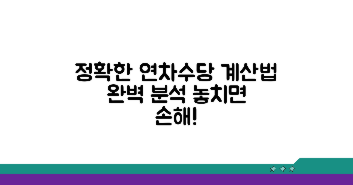 연차수당 포함, 정확한 산정 기준은?
