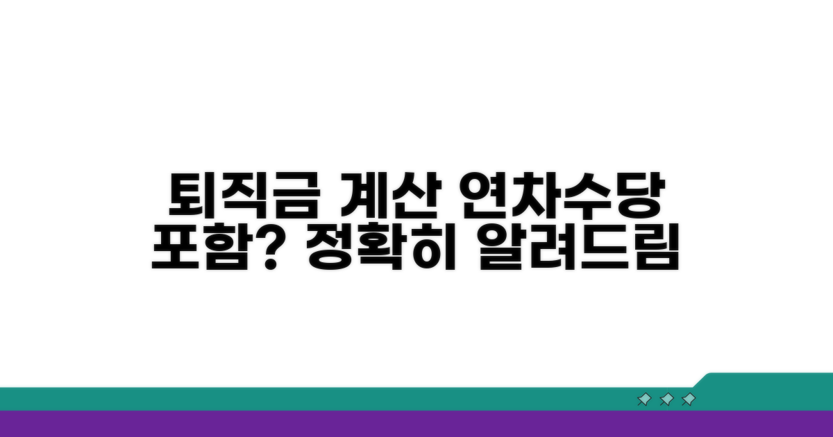 퇴직금 계산 시 연차수당 포함 여부