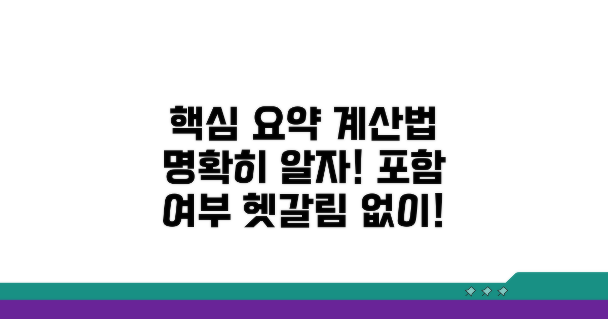 계산 방법과 포함 여부 명확히 알기