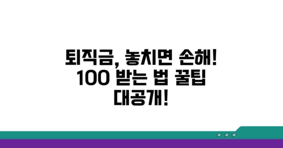 퇴직금 받을 때 꼭 알아야 할 점