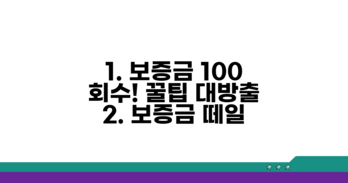 현명한 보증금 회수 전략 꿀팁