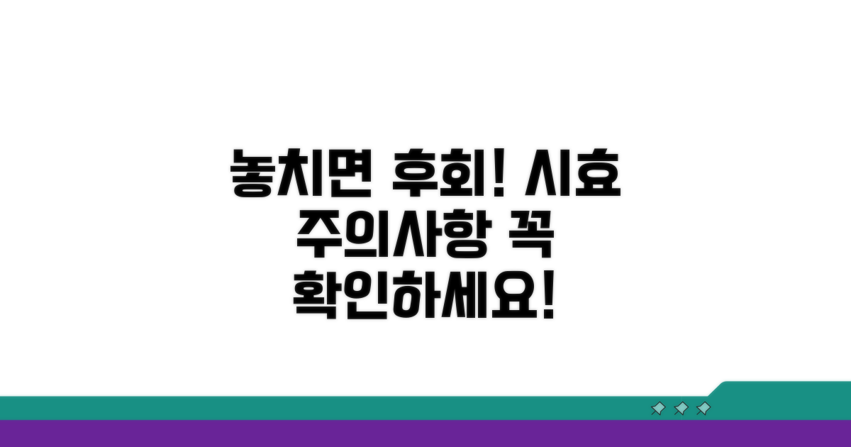 놓치기 쉬운 시효와 주의사항