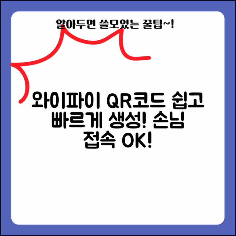 와이파이 비밀번호 QR코드 만들기 | 손님용 네트워크 접속 QR코드 생성하고 편리하게 공유