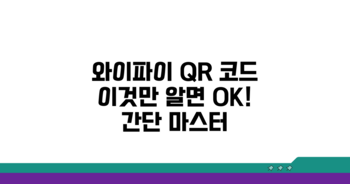 와이파이 QR코드, 이것만 알면 끝!
