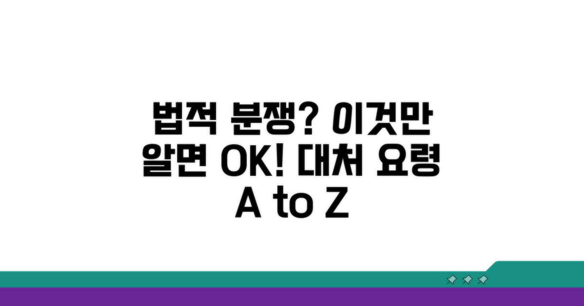 법적 절차 및 분쟁 시 대처 요령