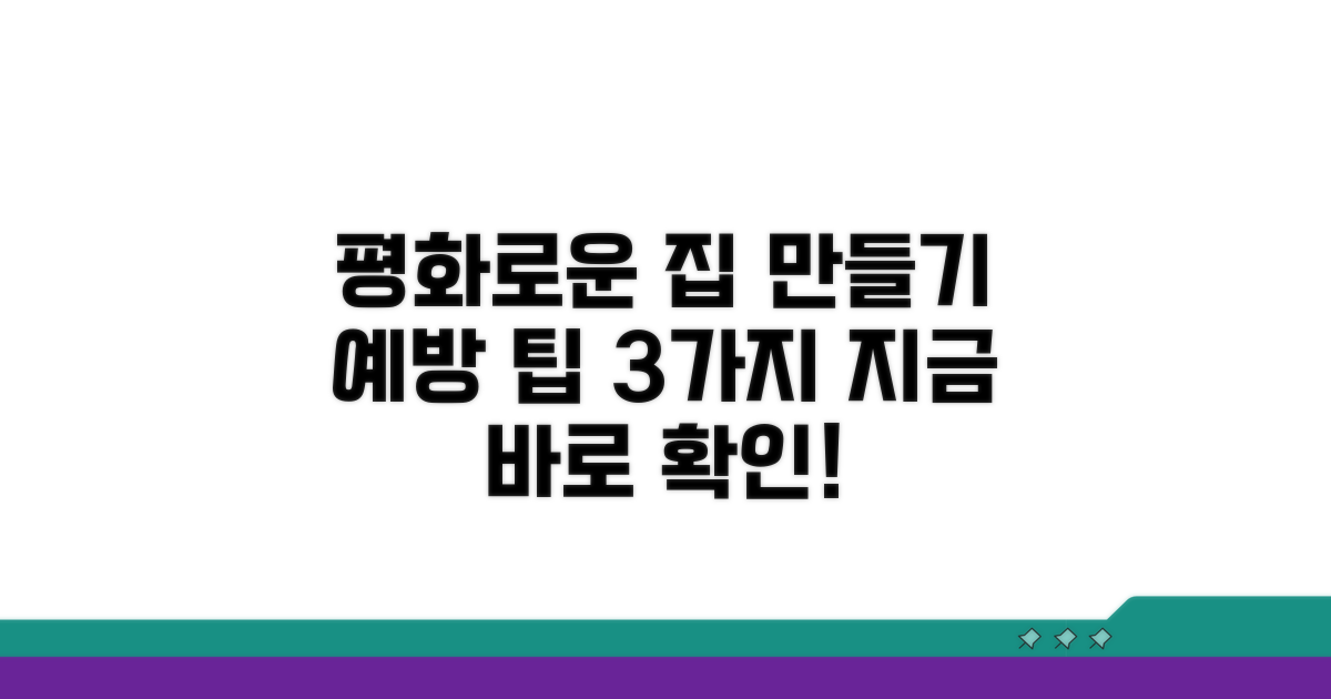 평화로운 주거 환경을 위한 예방 팁