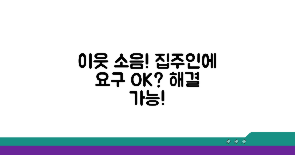 이웃집 소음, 집주인에게 해결 요구 가능할까