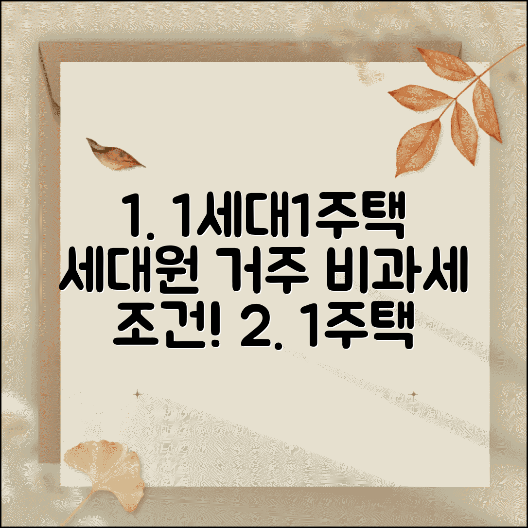 1세대1주택 비과세 거주요건 세대원 | 세대원 거주와 비과세 인정