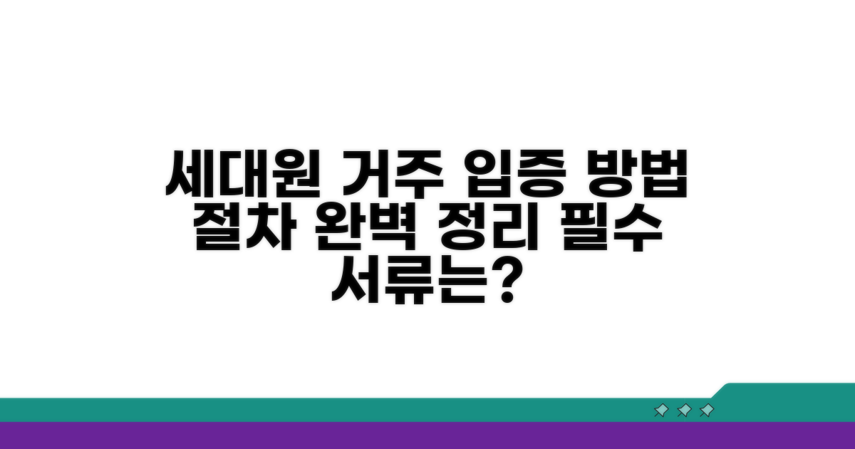 세대원 거주 입증 방법과 절차