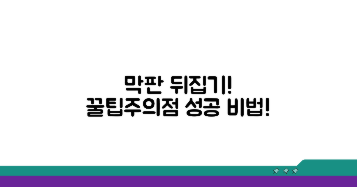 막판 뒤집기! 꿀팁과 주의점